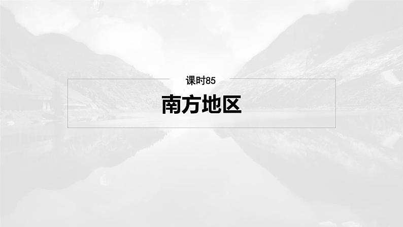 第五部分  第二章　第二讲　课时八5　南方地区-2025年高考地理大一轮复习（课件+讲义+练习）04