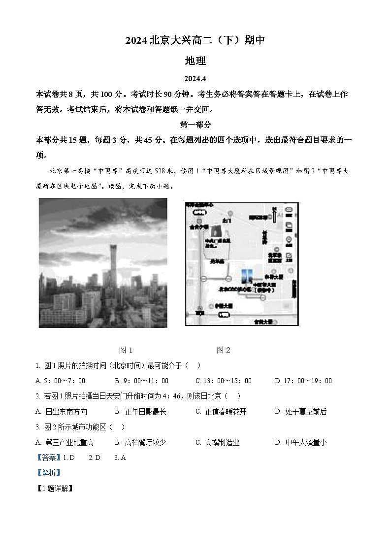 北京市大兴区2023-2024学年高二下学期期中考试地理试卷（Word版附解析）01
