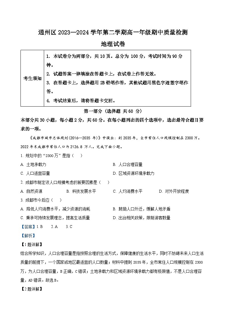 北京市通州区2023-2024学年高一下学期期中考试地理试卷（Word版附解析）01