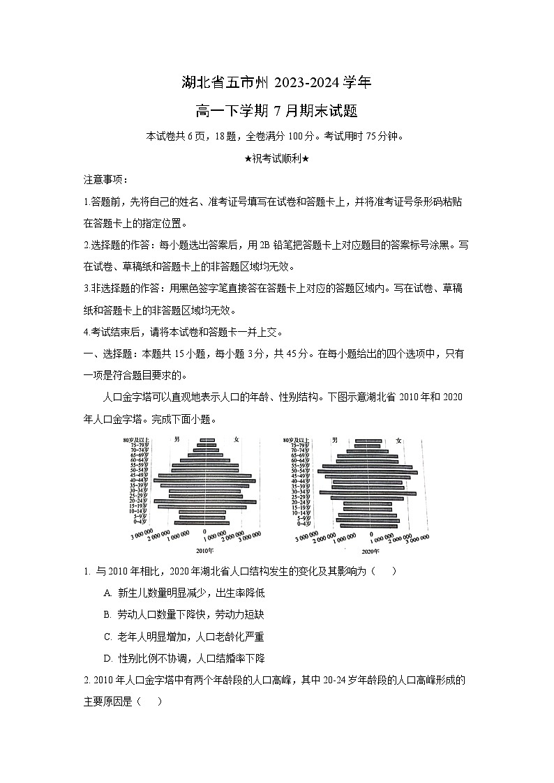 [地理][期末]湖北省五市州2023-2024学年高一下学期7月期末试题(解析版)01