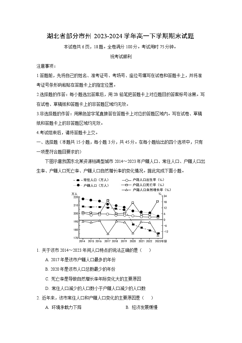 [地理][期末]湖北省部分市州2023-2024学年高一下学期期末试题(解析版)01