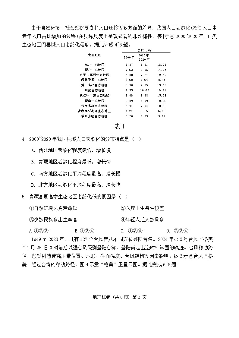安徽省江淮十校2024-2025学年高三上学期开学联考地理试卷（Word版附解析）02