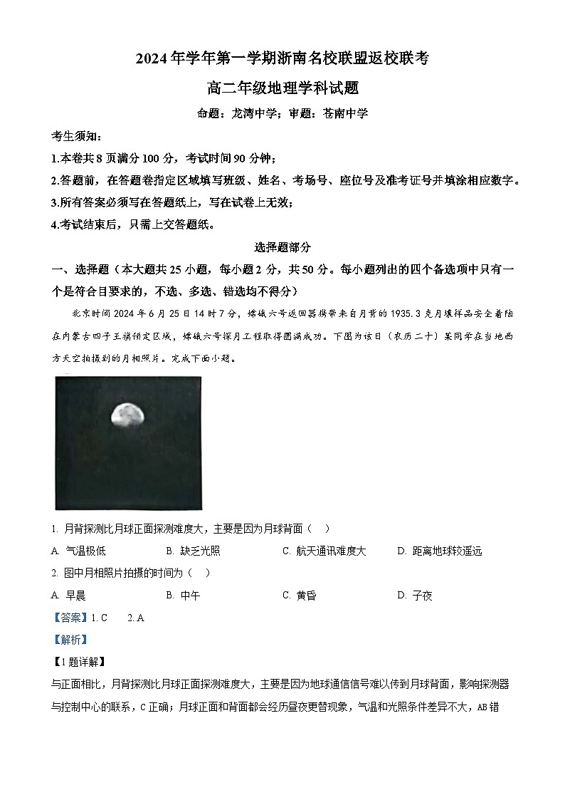 浙江省浙南名校联盟2024-2025学年高二上学期返校联考地理试题  Word版含解析第1页