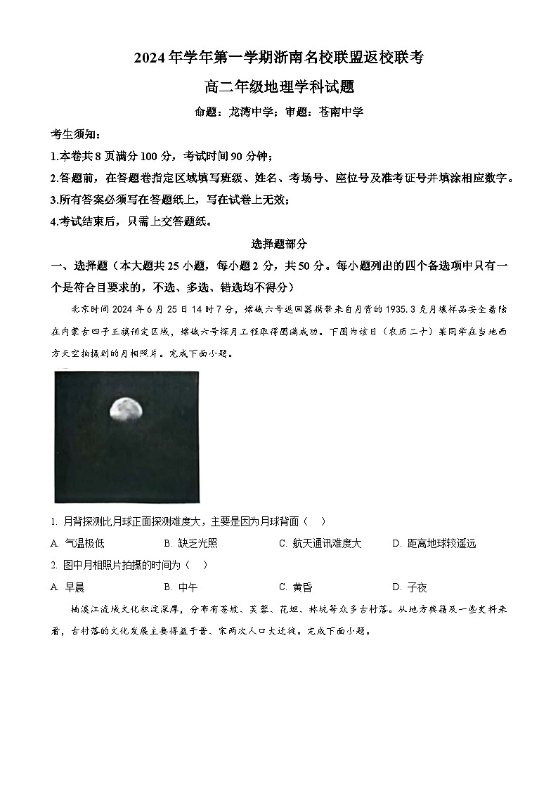 浙江省浙南名校联盟2024-2025学年高二上学期返校联考地理试题  Word版无答案第1页
