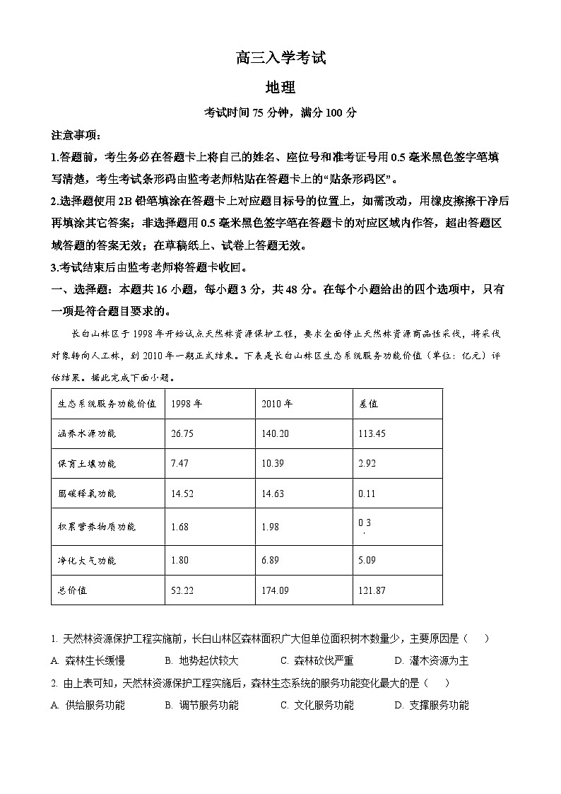 四川省成都市蓉城名校2024-2025学年高三上学期入学联考地理试题01
