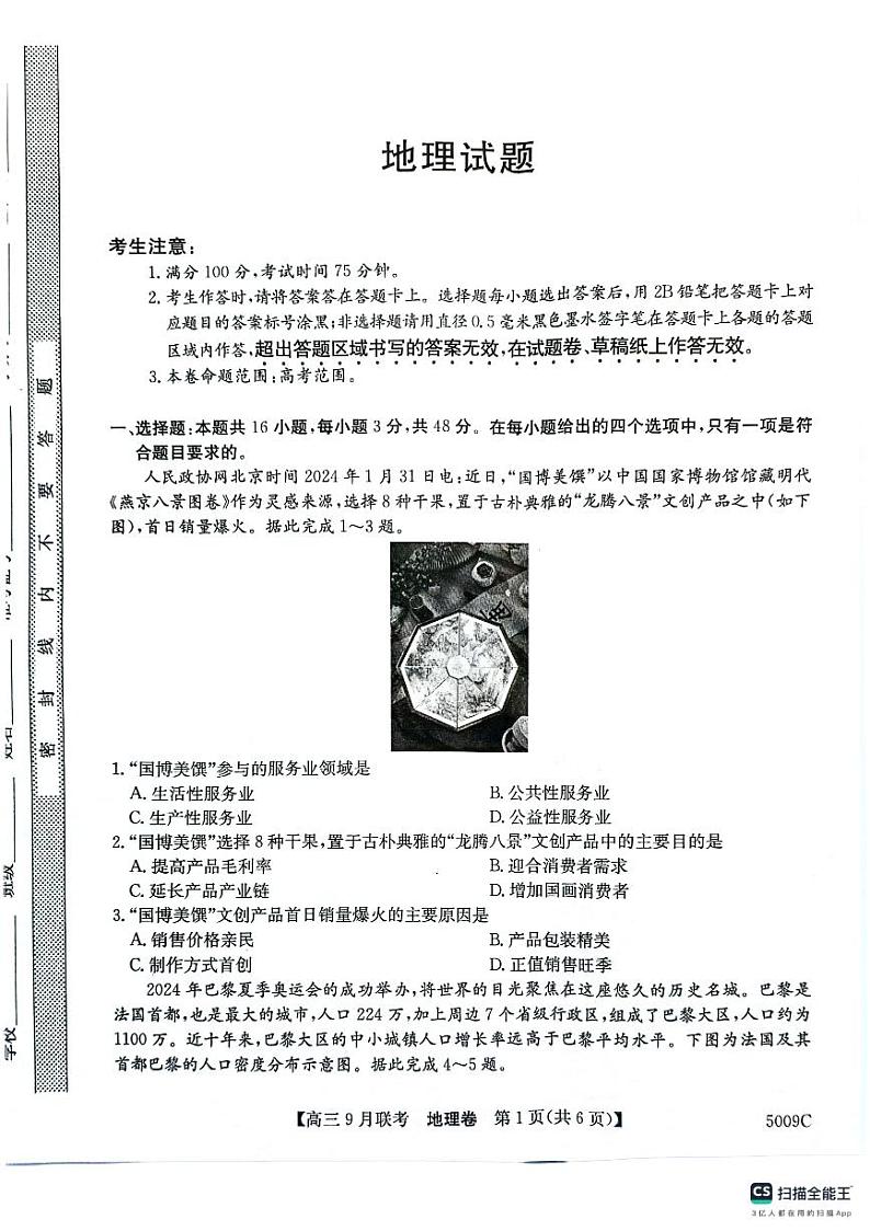 安徽省县中联盟2024-2025学年高三上学期开学地理试题01
