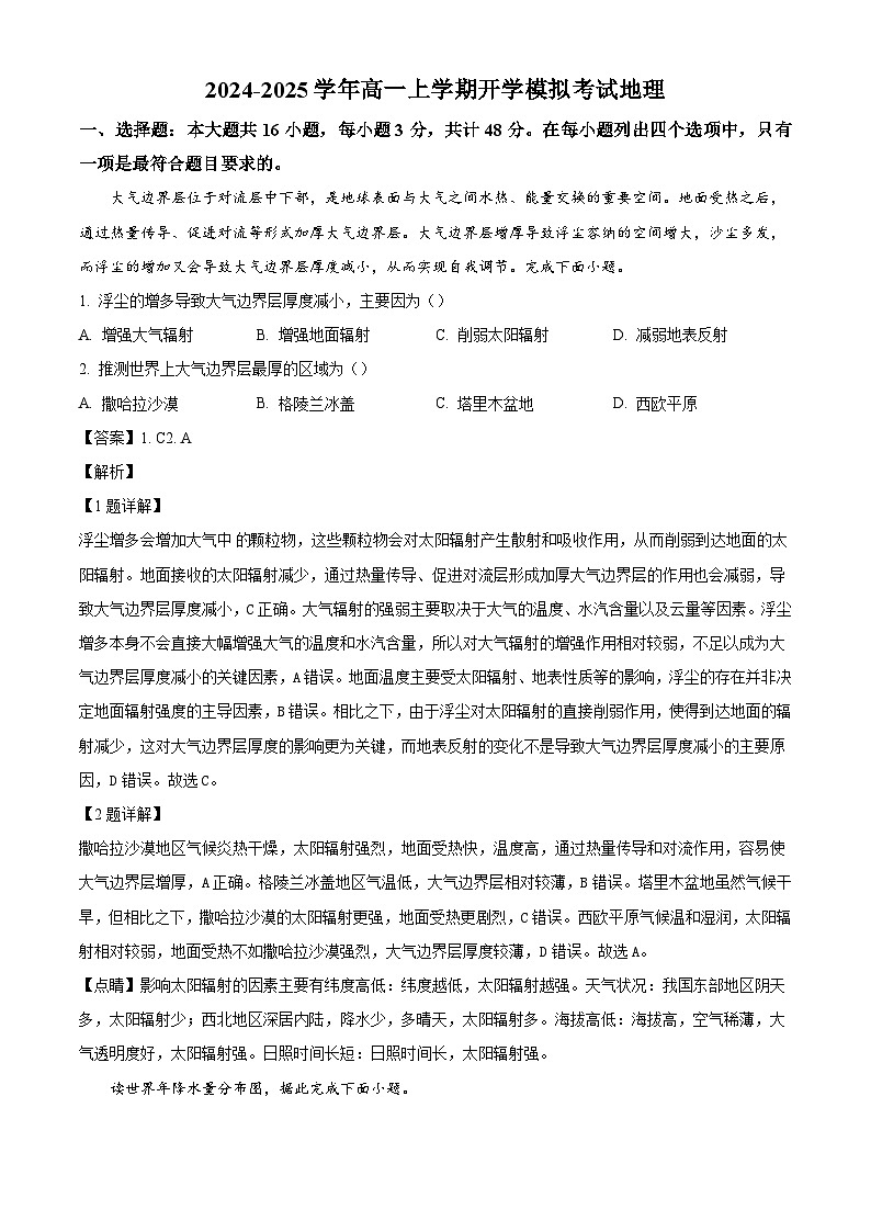湖南省衡阳市衡阳县第四中学2024-2025学年高一上学期开学模拟考试地理试题（解析版）01