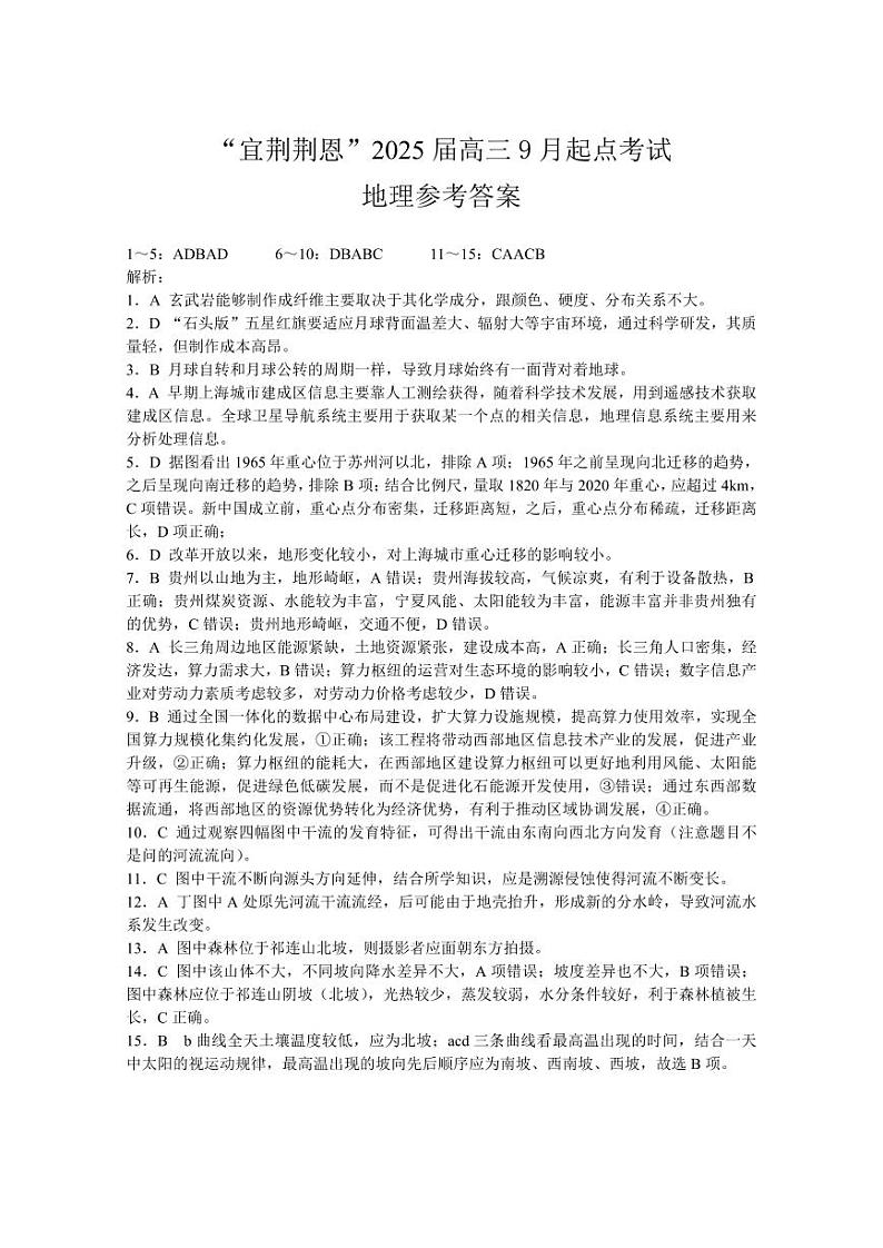 湖北省“宜荆荆恩”2025 届高三9月开学考试 地理试题01