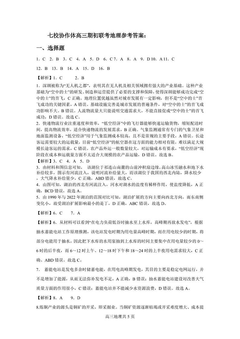 辽宁省七校协作体2024-2025学年高三上学期开学考试地理试卷及参考答案01