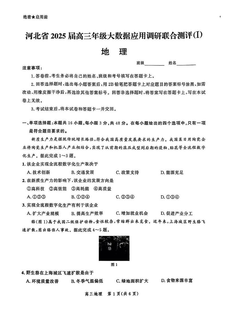 地理丨河北省2025届高三大数据9月应用调研联合测评（Ⅰ）地理试卷及答案01