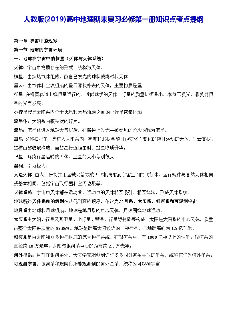 人教版(2019)高中地理期末复习必修第一册知识点考点提纲第1页