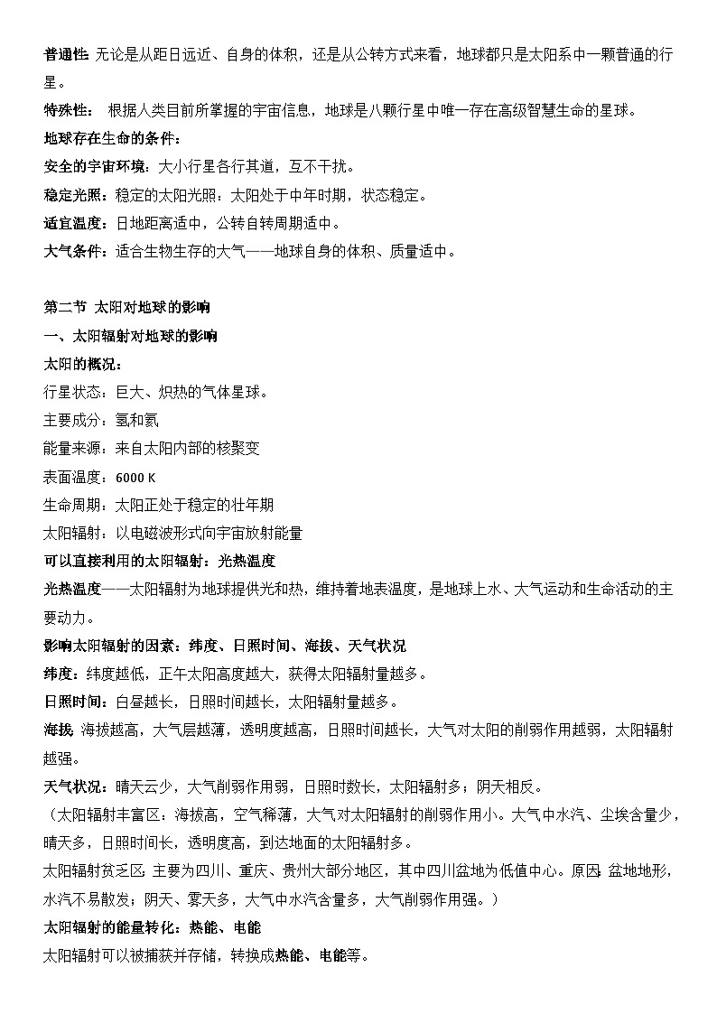 人教版(2019)高中地理期末复习必修第一册知识点考点提纲第3页