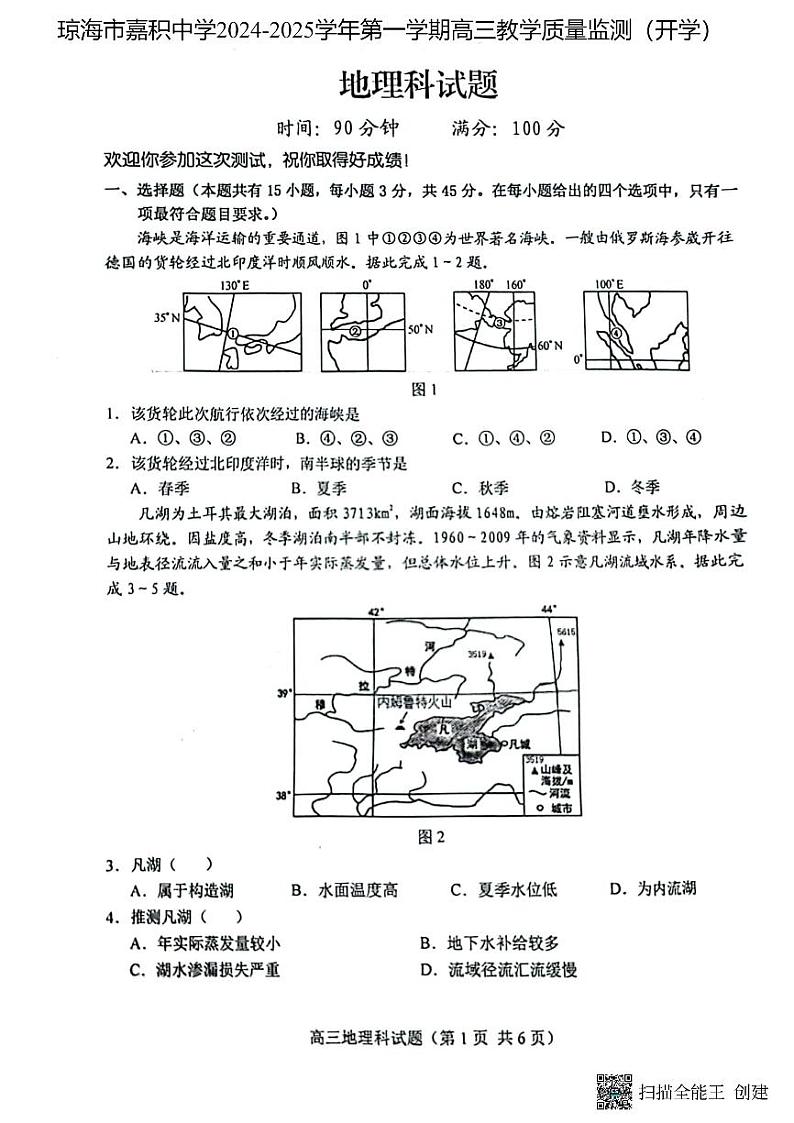 海南省省直辖县级行政单位琼海市嘉积中学2024-2025学年高三上学期开学地理试题第1页