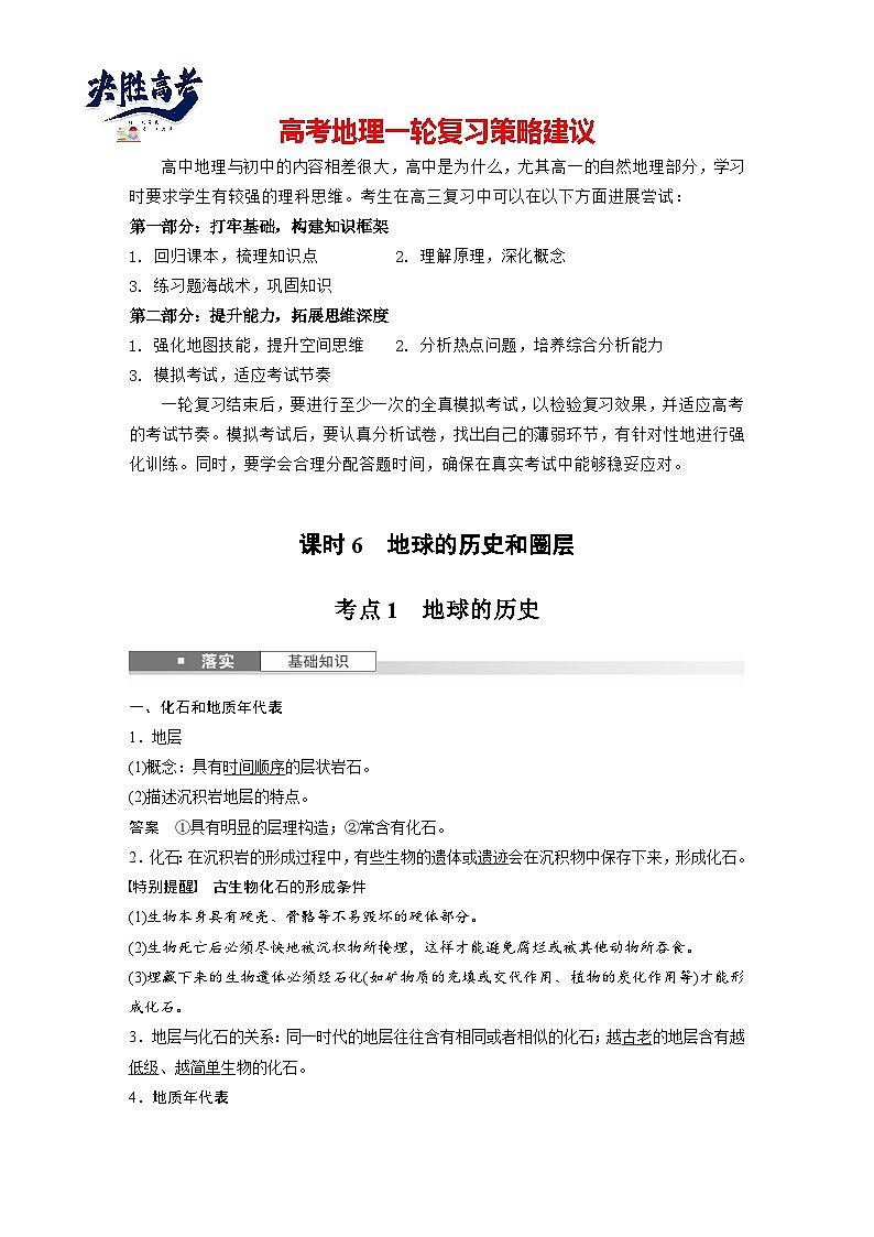 第一部分  第二章　第1讲　课时6　地球的历史和圈层-2025年高考地理大一轮复习（课件+讲义+练习）01