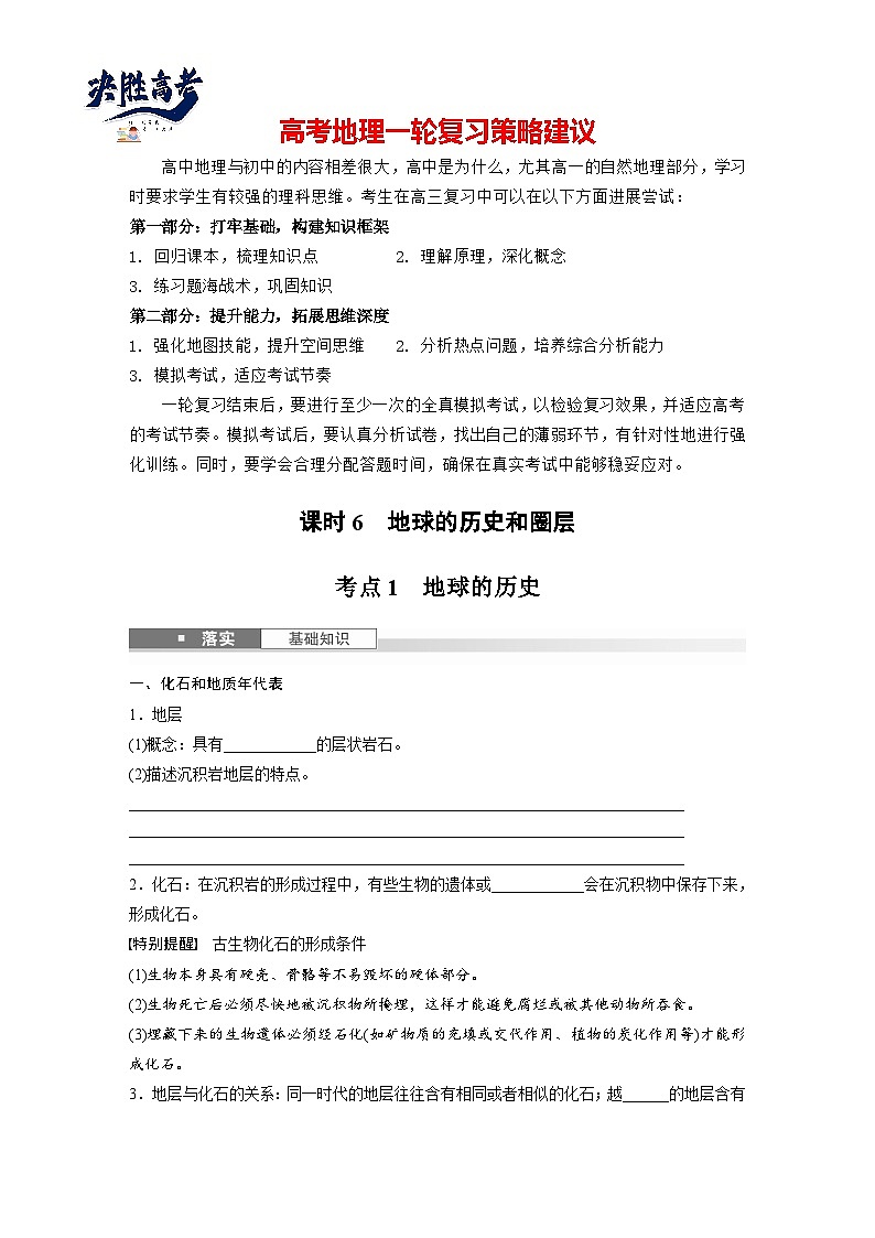 第一部分  第二章　第1讲　课时6　地球的历史和圈层-2025年高考地理大一轮复习（课件+讲义+练习）01