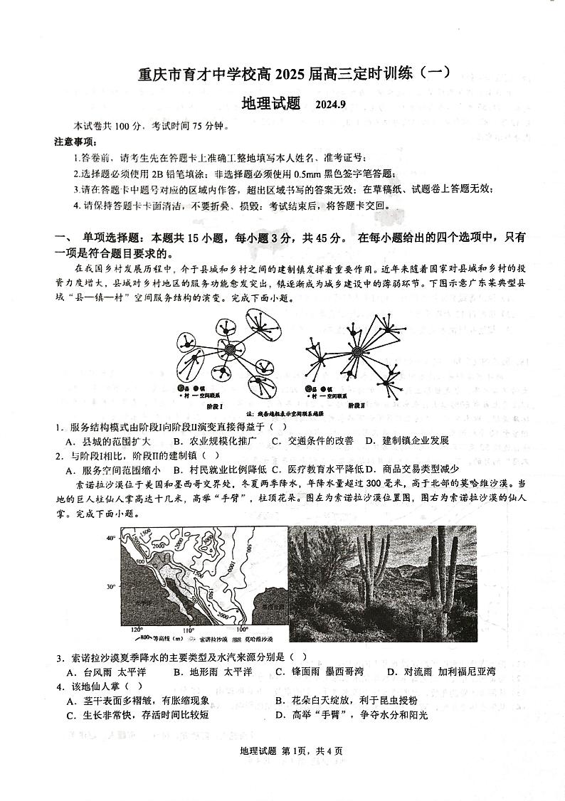 重庆市育才中学校2024-2025学年高三上学期开学考试地理试题01