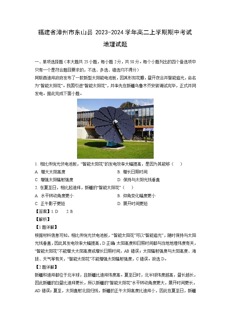[地理][期中]福建省漳州市东山县2023-2024学年高二上学期期中考试试题(解析版)第1页