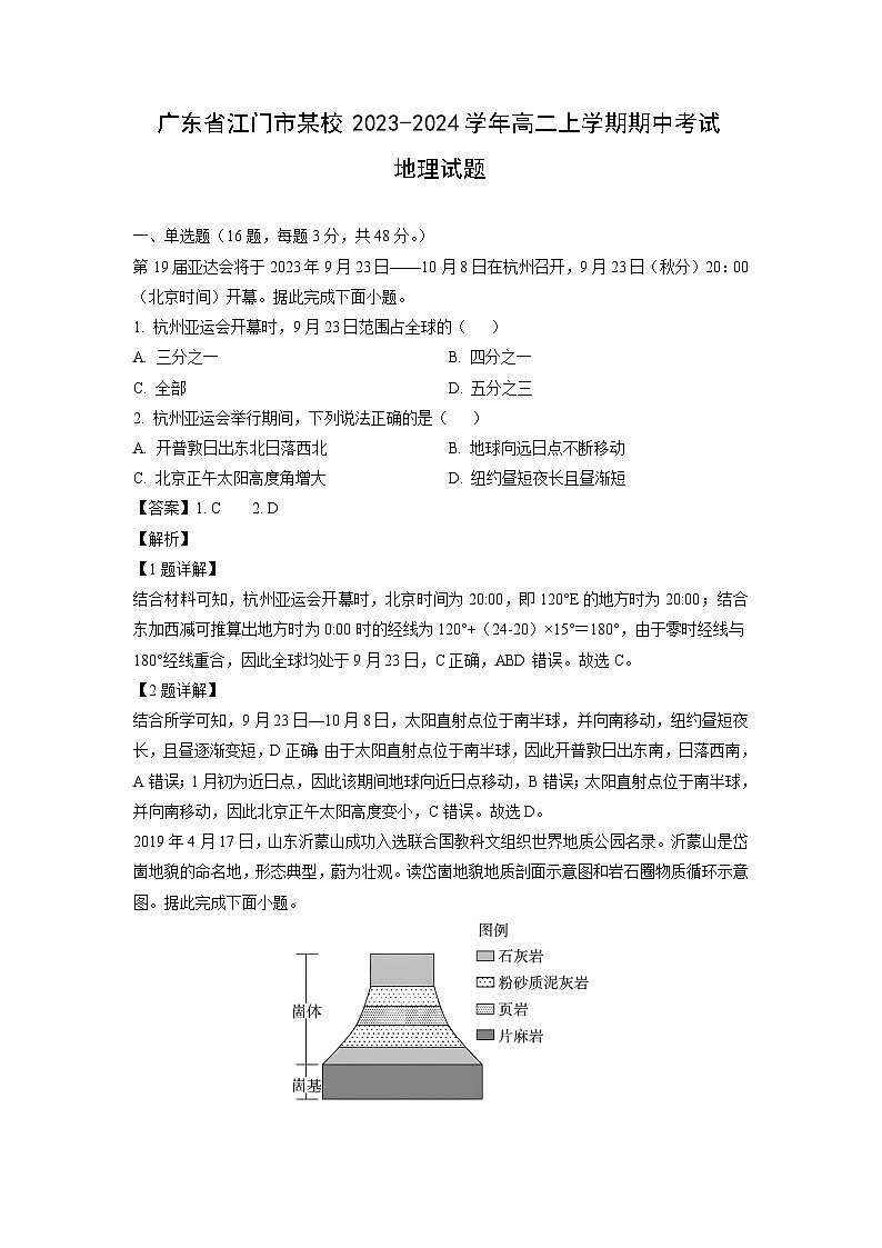 [地理][期中]广东省江门市某校2023-2024学年高二上学期期中考试试题(解析版)第1页