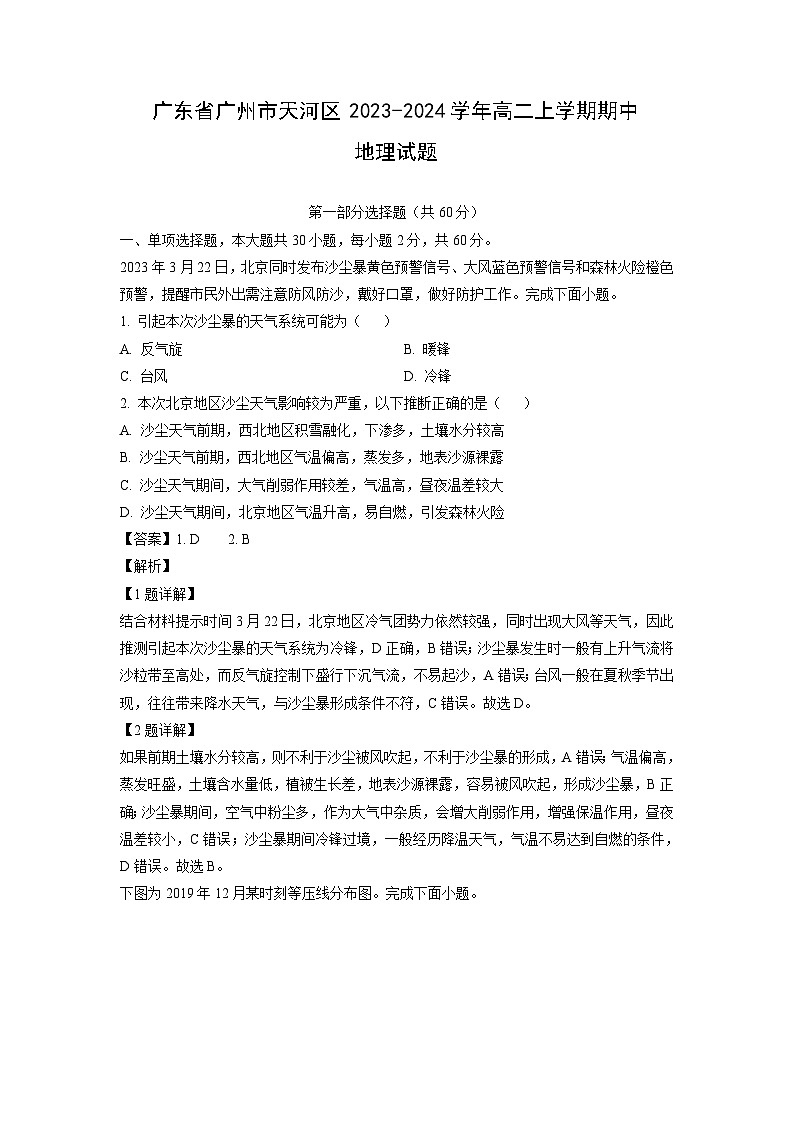 [地理][期中]广东省广州市天河区2023-2024学年高二上学期期中试题(解析版)01