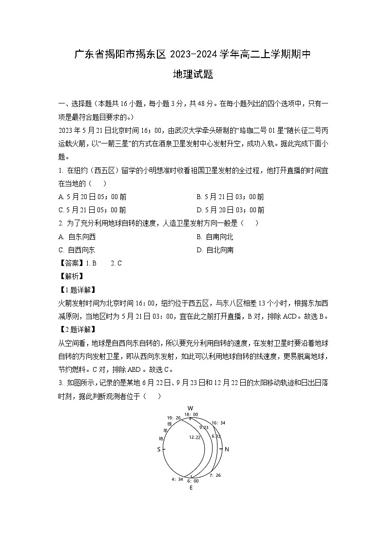 [地理][期中]广东省揭阳市揭东区2023-2024学年高二上学期期中试题(解析版)01