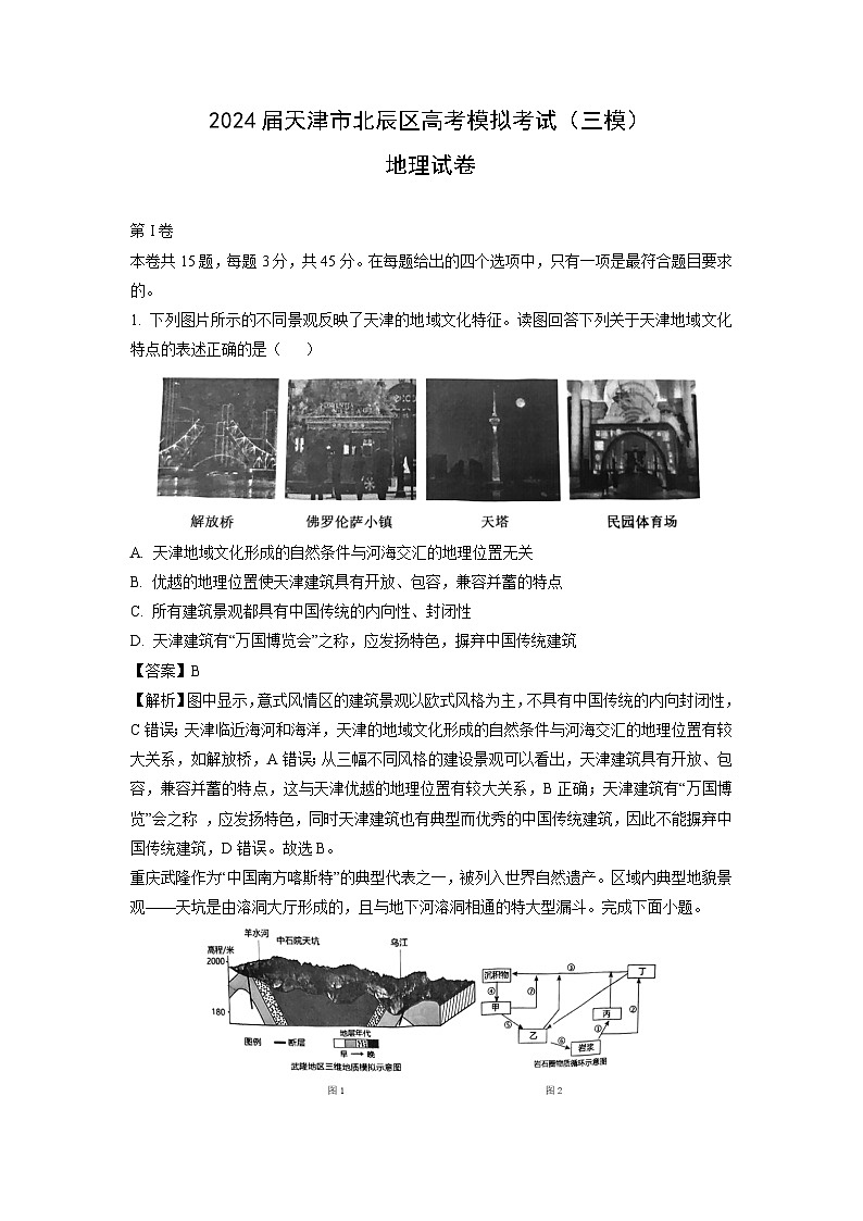 [地理][三模]2024届天津市北辰区高考模拟考试试卷(解析版)第1页