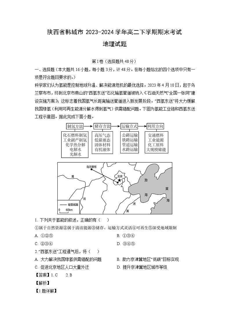 [地理][期末]陕西省韩城市2023-2024学年高二下学期期末考试试题(解析版)01