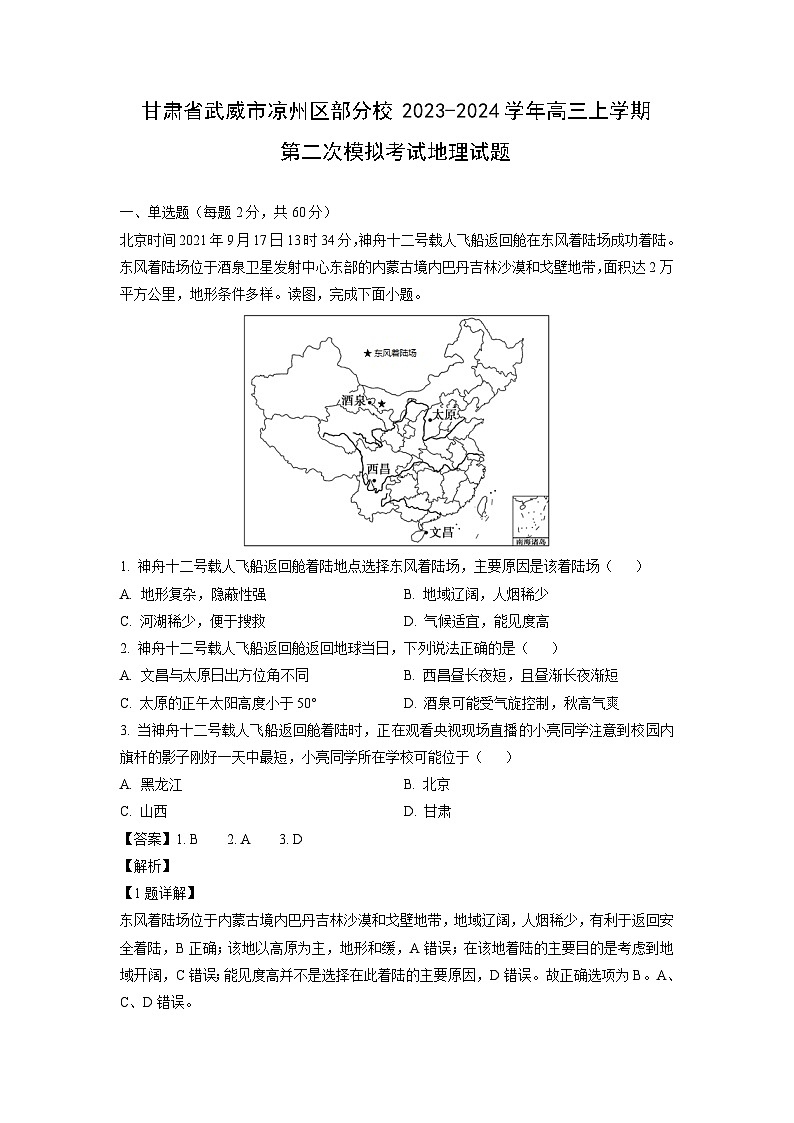 [地理]甘肃省武威市凉州区部分校2023-2024学年高三上学期第二次模拟考试试题(解析版)01