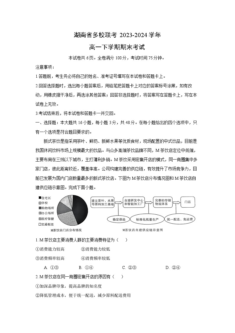 [地理][期末]湖南省多校联考2023-2024学年高一下学期期末考试(解析版)第1页