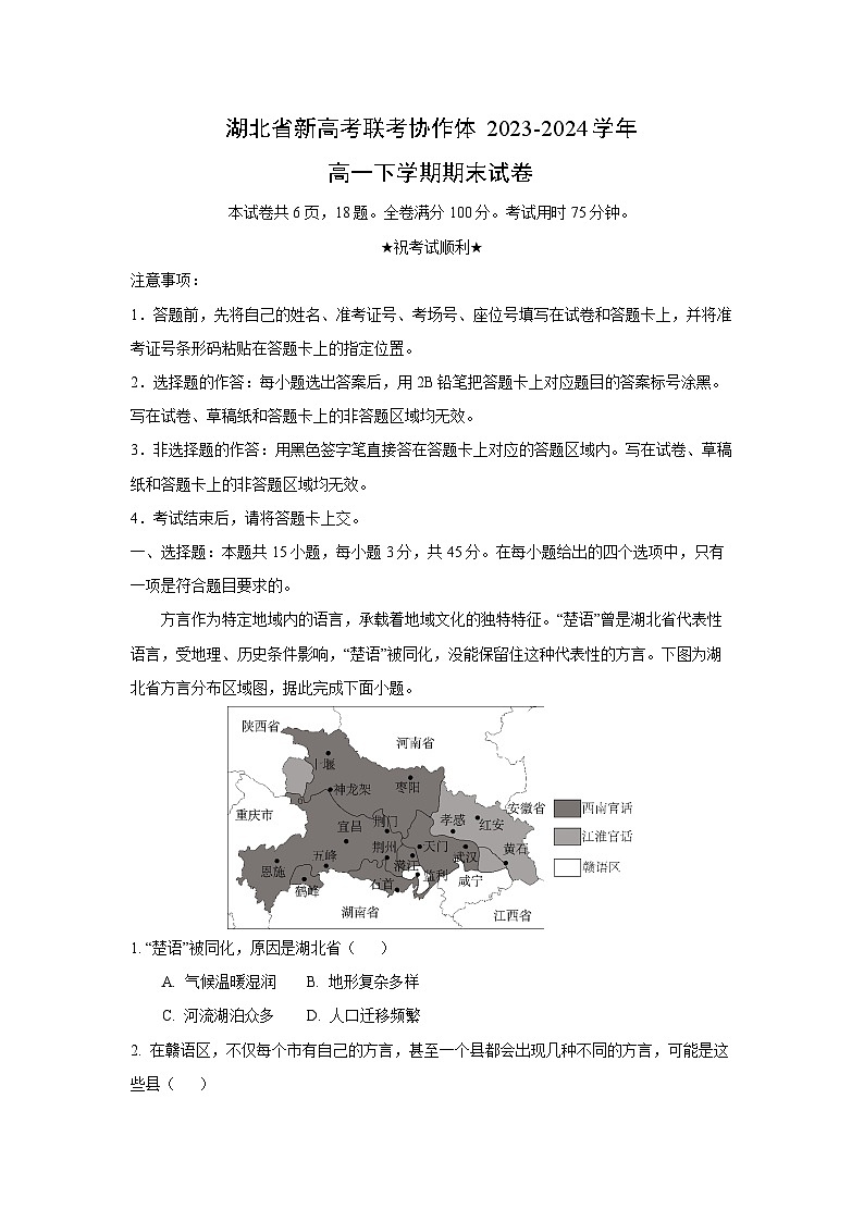 [地理][期末]湖北省新高考联考协作体2023-2024学年高一下学期期末试卷(解析版)第1页
