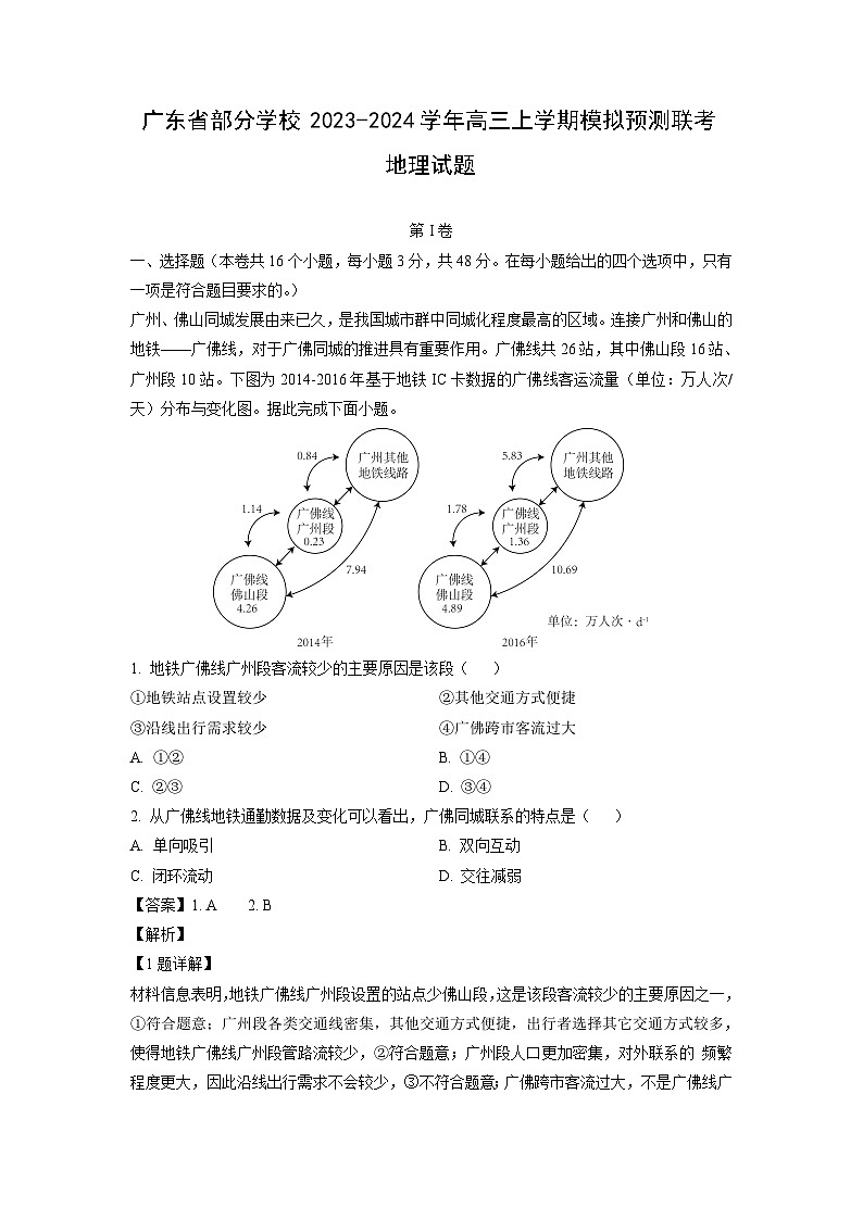 [地理]广东省部分学校2023-2024学年高三上学期模拟预测联考试题(解析版)01