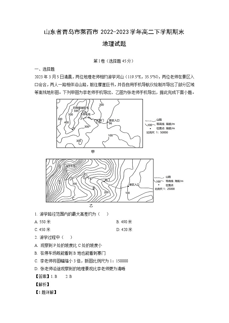 [地理][期末]山东省青岛市莱西市2022-2023学年高二下学期期末试题(解析版)01