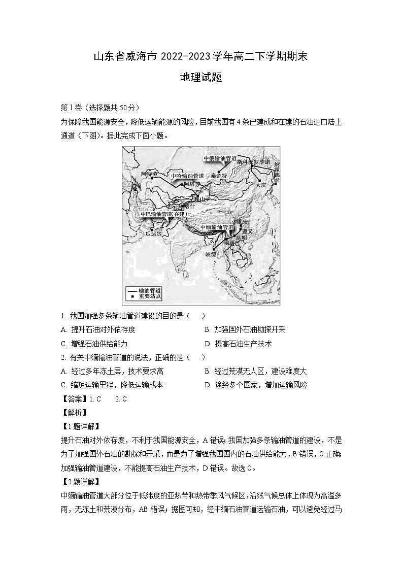 [地理][期末]山东省威海市2022-2023学年高二下学期期末试题(解析版)01