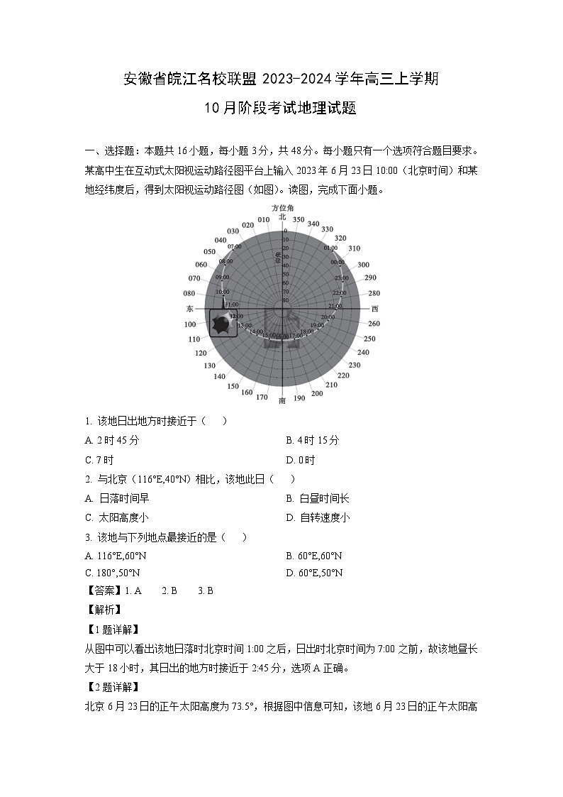 [地理]安徽省皖江名校联盟2023-2024学年高三上学期10月阶段考试试题(解析版)01