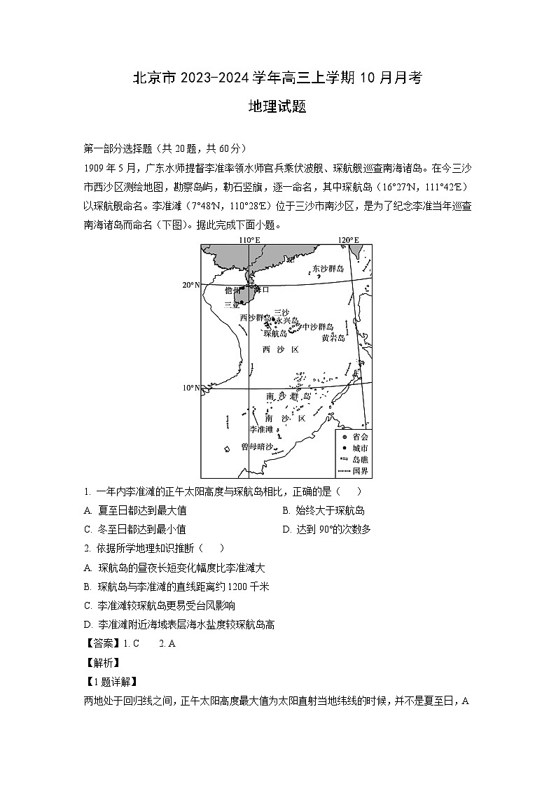 [地理]北京市2023-2024学年高三上学期10月月考试题(解析版)01