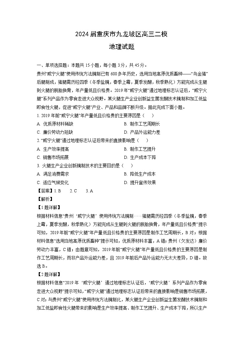 [地理][二模]2024届重庆市九龙坡区高三试题(解析版)第1页