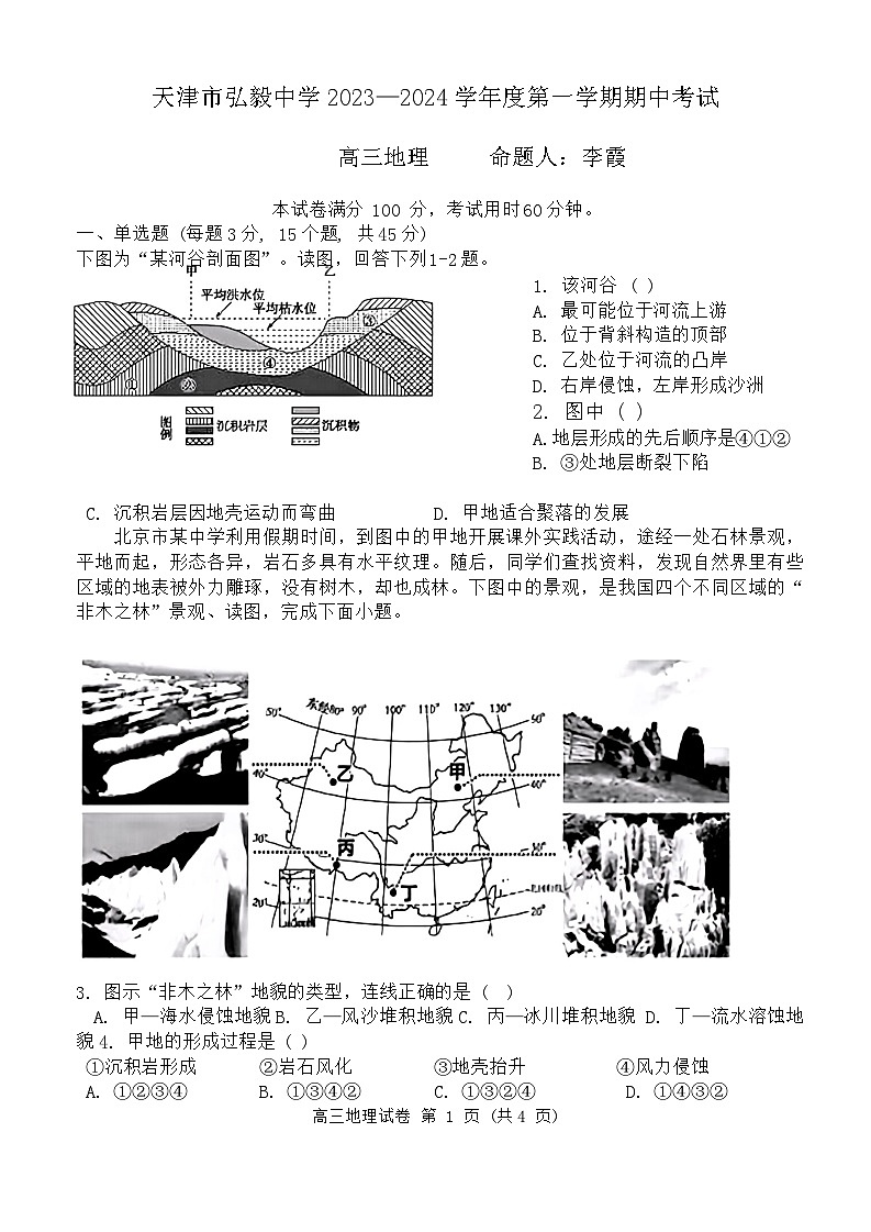 天津市弘毅中学2023-2024学年高三上学期期中考试地理题01