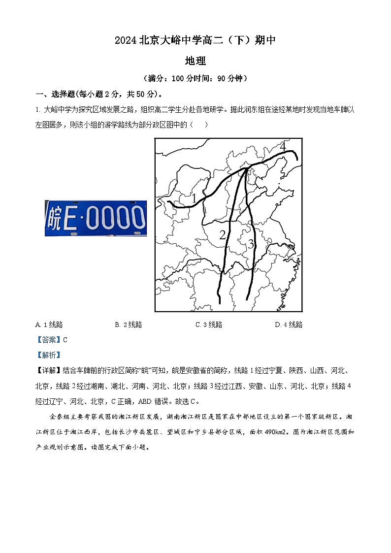 北京市大峪中学2023-2024学年高二下学期期中考试地理试题（Word版附解析）01