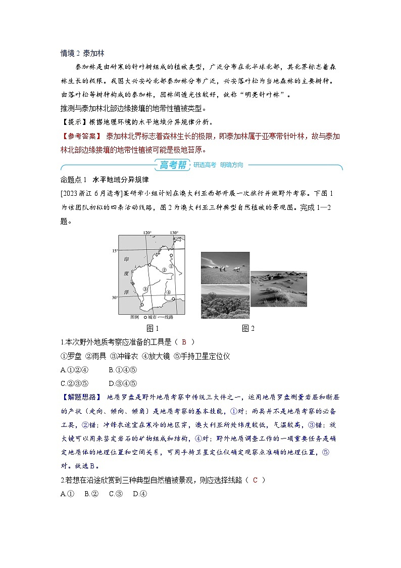 2025年高考地理精品教案第一部分自然地理第六章自然环境的整体性与差异性第2讲自然环境的地域差异性第3页