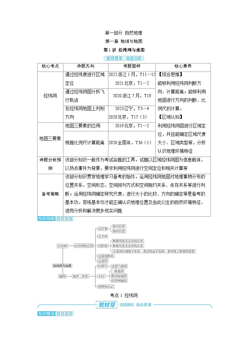 2025年高考地理精品教案第一部分自然地理第一章地球与地图第1讲经纬网与地图01