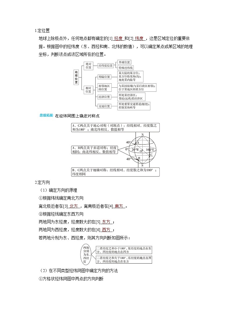 2025年高考地理精品教案第一部分自然地理第一章地球与地图第1讲经纬网与地图02