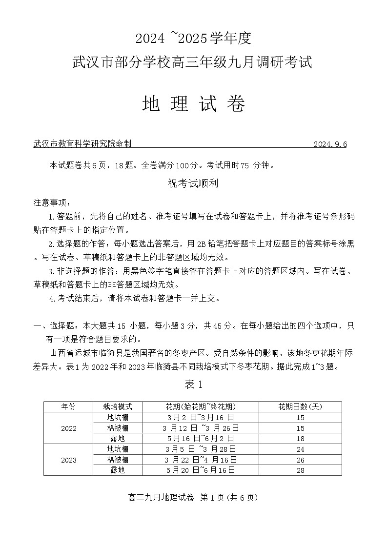 湖北省武汉市部分学校2024-2025学年高三上学期9月调研考试地理试题01