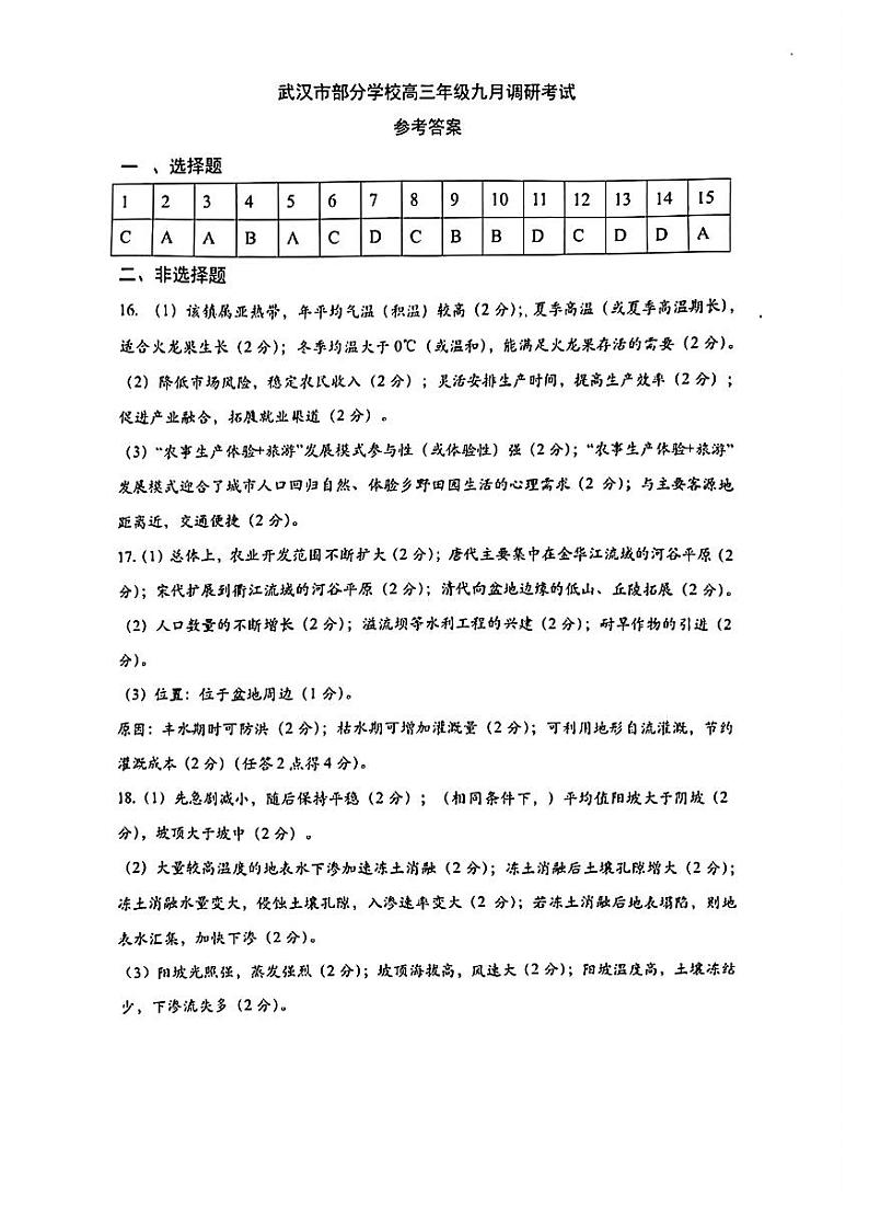 湖北省武汉市部分学校2024-2025学年高三上学期9月调研考试地理试题01