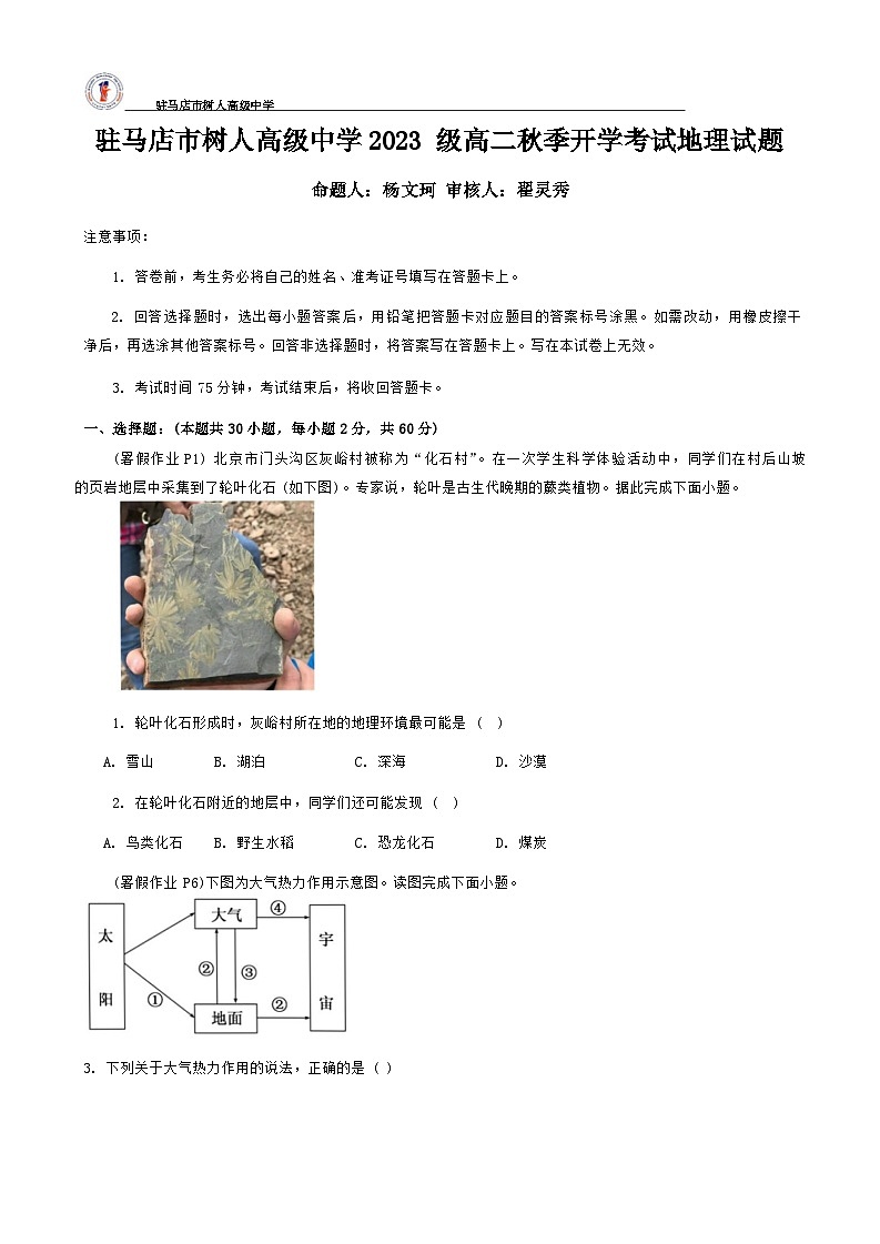 河南省驻马店市树人高级中学2024-2025学年高二上学期开学考试地理试题第1页