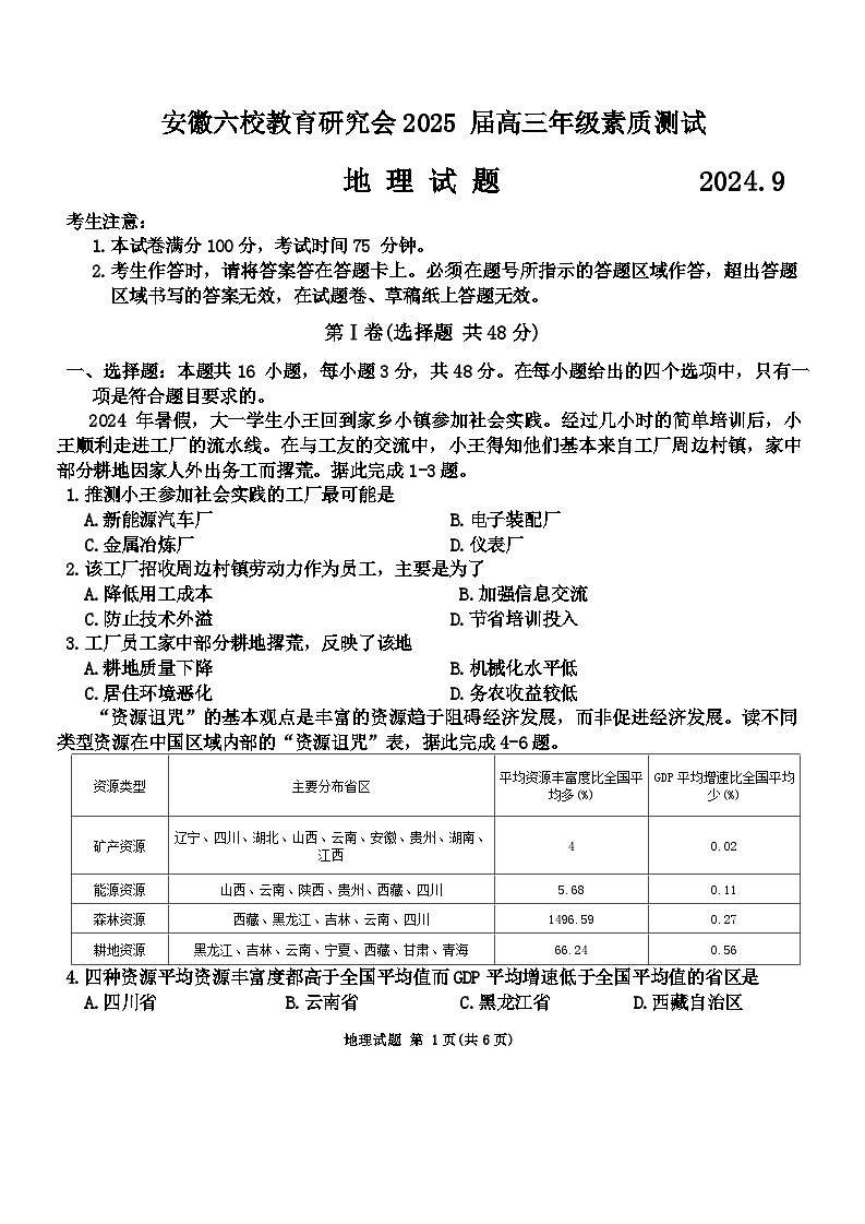 安徽省合肥市六校教育研究会联考2024-2025学年高三上学期开学地理试题01