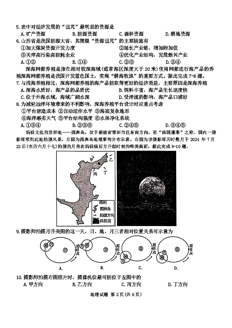 安徽省合肥市六校教育研究会联考2024-2025学年高三上学期开学地理试题02