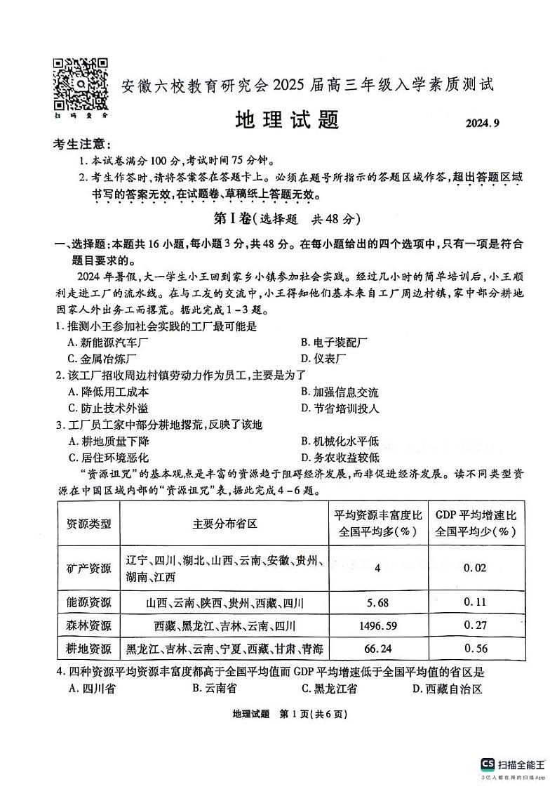 安徽省合肥市六校教育研究会联考2024-2025学年高三上学期开学地理试题01