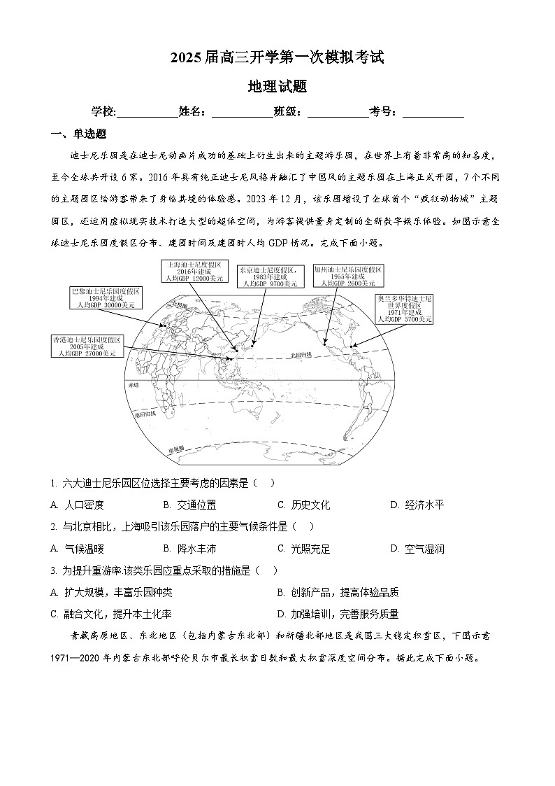 山东省郓城第一中学2024-2025学年高三上学期开学第一次考试地理试题（原卷版）01