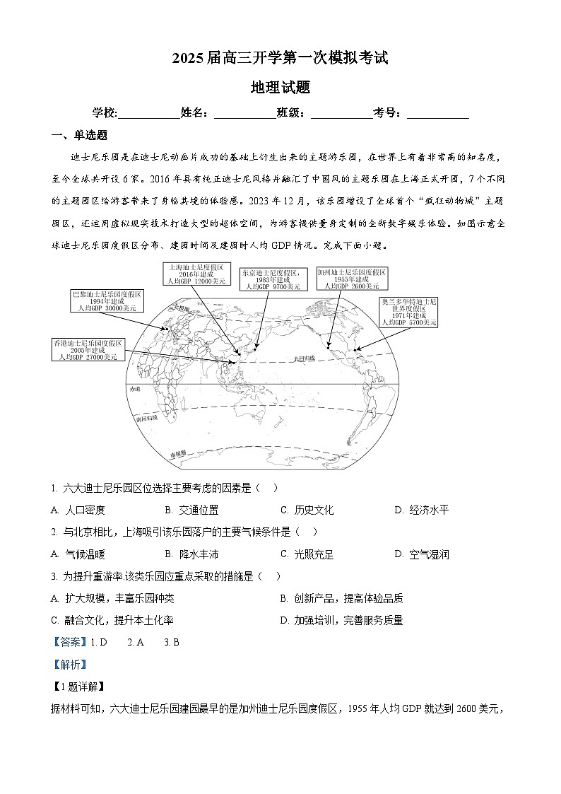 山东省郓城第一中学2024-2025学年高三上学期开学第一次考试地理试题（解析版）01