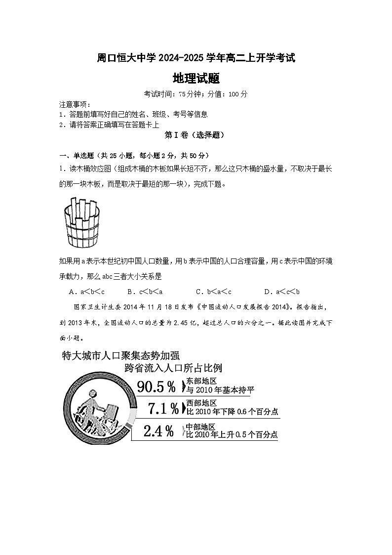 河南省周口市川汇区周口恒大中学2024-2025学年高二上学期开学考试地理试题01