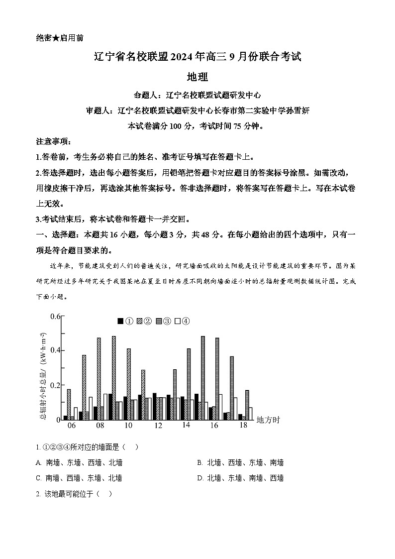 辽宁省名校联盟（东北三省三校）2024-2025学年高三上学期9月联合考试地理试卷（Word版附解析）01